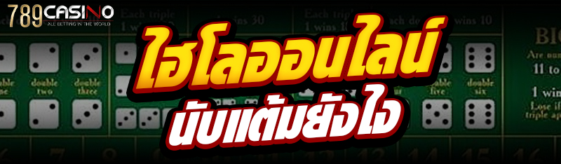 ไฮโลออนไลน์ นับแต้มยังไง