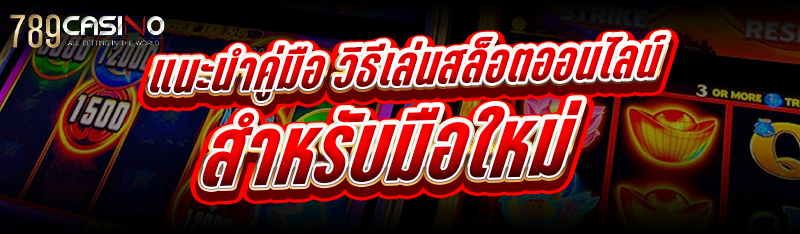 แนะนำคู่มือ วิธีเล่นสล็อตออนไลน์ สำหรับมือใหม่