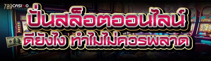 ปั่นสล็อตออนไลน์ ดียังไง ทำไมไม่ควรพลาด