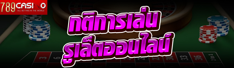 กติการเล่นรูเล็ตออนไลน์