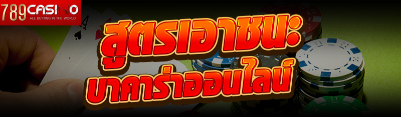 สูตรเอาชนะบาคาร่าออนไลน์
