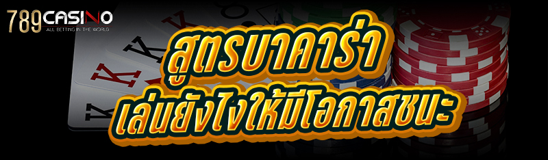 สูตรบาคาร่า เล่นยังไง ให้มีโอกาสชนะ