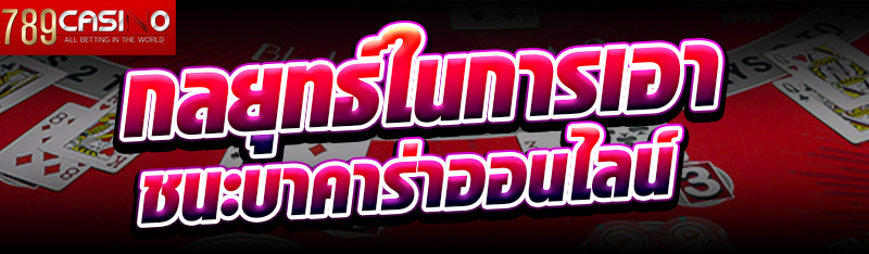 กลยุทธ์ในการเอาชนะบาคาร่าออนไลน์