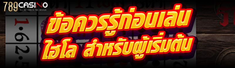 ข้อควรรู้ก่อนเล่น ไฮโล สำหรับผู้เริ่มต้น