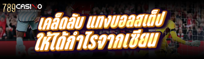 เคล็ดลับ แทงบอลสเต็ป ให้ได้กำไรจากเซียน