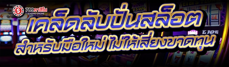 เคล็ดลับปั่นสล็อต สำหรับมือใหม่ ไม่ให้เสี่ยงขาดทุน