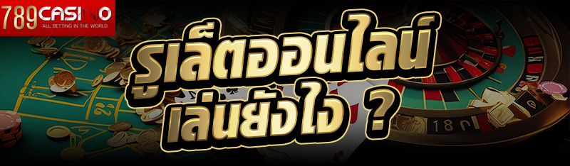 รูเล็ตออนไลน์เล่นยังไง ?