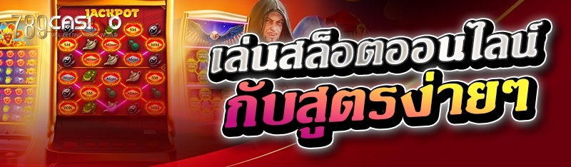 เล่นสล็อตออนไลน์ กับสูตรง่ายๆ 