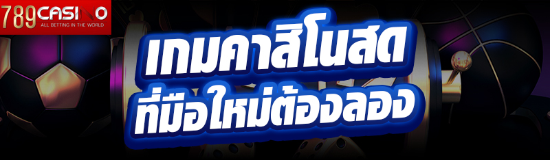 เกมคาสิโนสดที่มือใหม่ต้องลอง