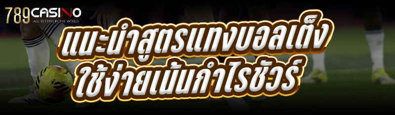 แนะนำ สูตรแทงบอลเต็ง ใช้ง่ายเน้นกำไรชัวร์