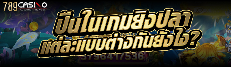 ปืนใน เกมยิงปลา แต่ละแบบต่างกันยังไง?