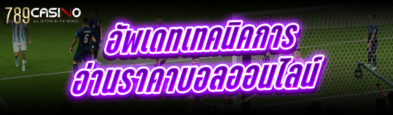 อัพเดท เทคนิคการอ่านราคาบอล ออนไลน์