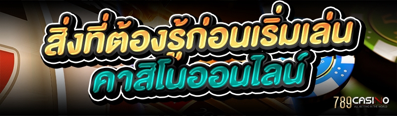 สิ่งที่ต้องรู้ก่อนเริ่มเล่น คาสิโนออนไลน์