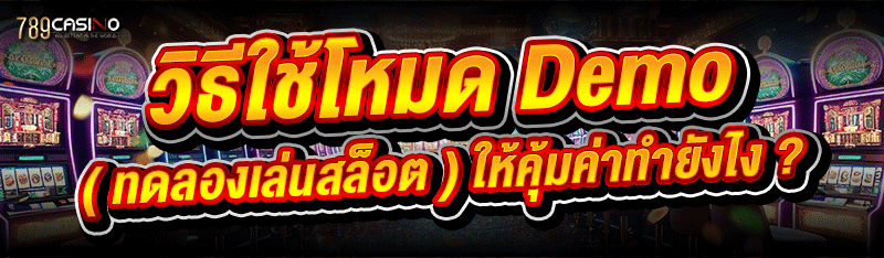 วิธีใช้โหมด Demo ( ทดลองเล่นสล็อต ) ให้คุ้มค่าทำยังไง ?
