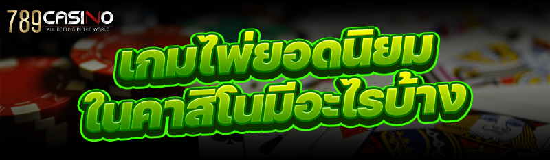 เกมไพ่ยอดนิยม ในคาสิโนมีอะไรบ้าง