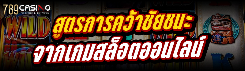 สูตรการคว้าชัยชนะ จากเกมสล็อตออนไลน์