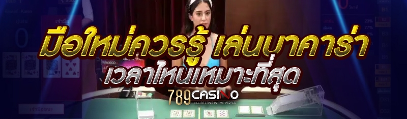 มือใหม่ควรรู้ เล่นบาคาร่าเวลาไหนเหมาะที่สุด