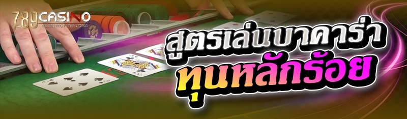 สูตรเล่นบาคาร่าทุนหลักร้อย 