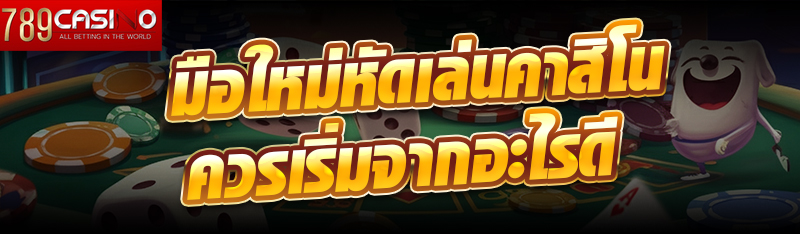 มือใหม่หัดเล่นคาสิโนควรเริ่มจากอะไรดี