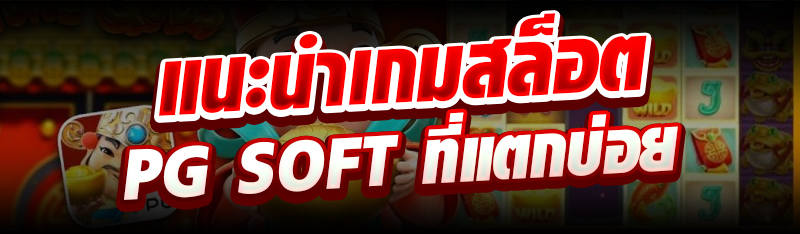 แนะนำเกมสล็อต PG Soft ที่แตกบ่อย