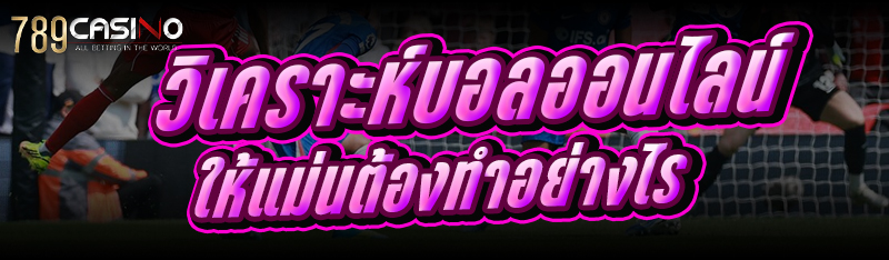 วิเคราะห์บอลออนไลน์ ให้แม่นต้องทำอย่างไร