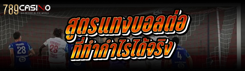 สูตรแทงบอลต่อ ที่ทำกำไรได้จริง
