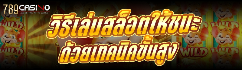 วิธีเล่นสล็อตให้ชนะ ด้วยเทคนิคขั้นสูง