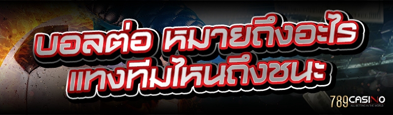 บอลต่อ หมายถึงอะไร แทงทีมไหนถึงชนะ