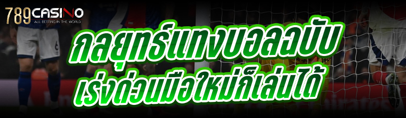 กลยุทธ์แทงบอล ฉบับเร่งด่วนมือใหม่ก็เล่นได้