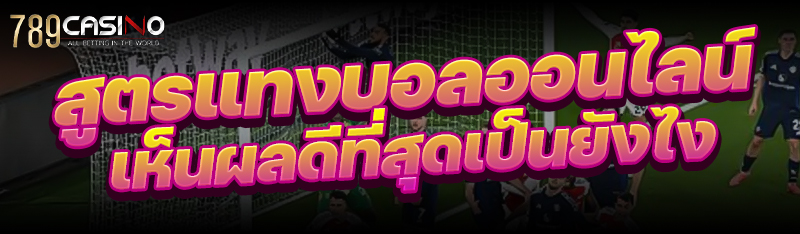 สูตรแทงบอลออนไลน์ เห็นผลดีที่สุดเป็นยังไง