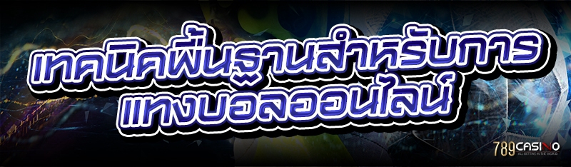 เทคนิคพื้นฐานสำหรับการ แทงบอลออนไลน์