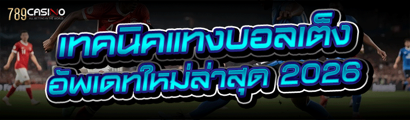 เทคนิคแทงบอลเต็ง อัพเดทใหม่ล่าสุด 2026