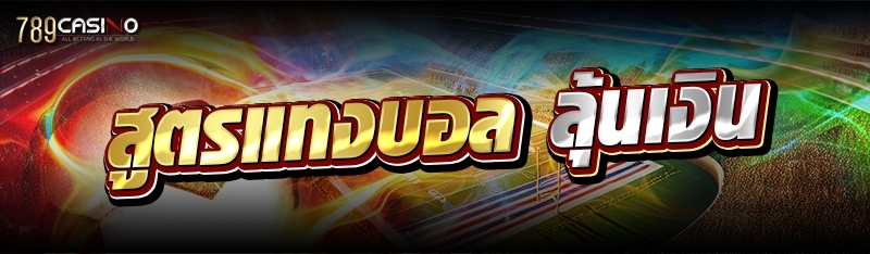 สูตรแทงบอลลุ้นเงิน