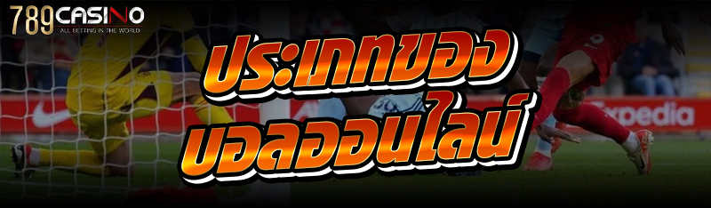 ประเภทของ บอลออนไลน์