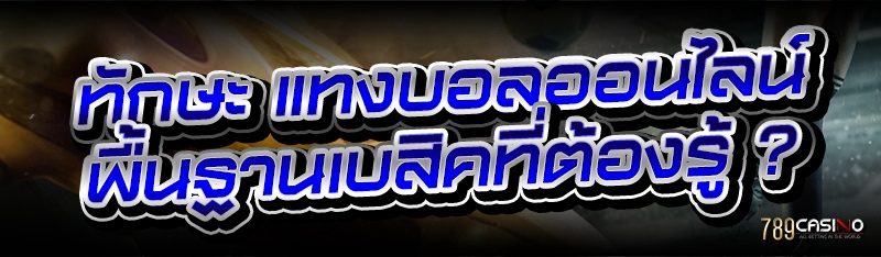 ทักษะ แทงบอลออนไลน์ พื้นฐานเบสิคที่ต้องรู้ ?