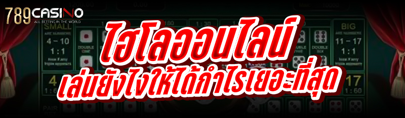 ไฮโลออนไลน์ เล่นยังไง ให้ได้กำไรเยอะที่สุด