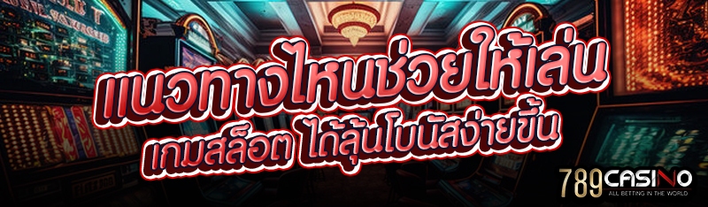 แนวทางไหนช่วยให้เล่นเกมสล็อต ได้ลุ้นโบนัสง่ายขึ้น