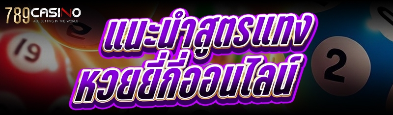 แนะนำ สูตรแทงหวยยี่กีออนไลน์