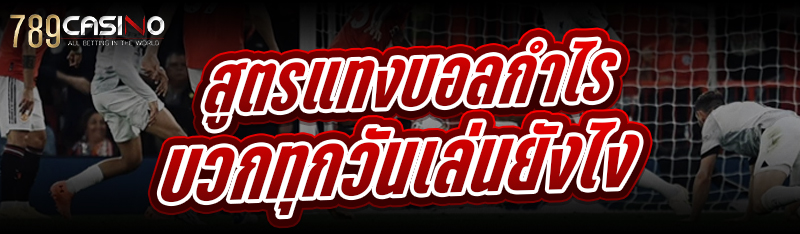 สูตรแทงบอล กำไรบวกทุกวันเล่นยังไง