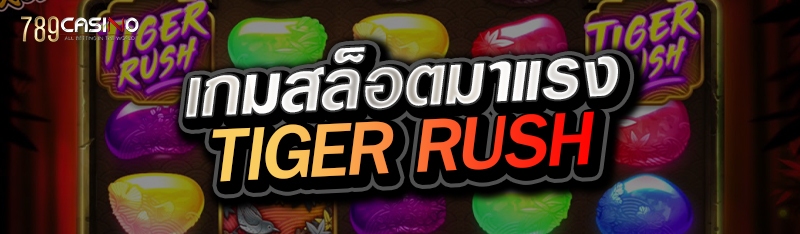 เกมสล็อตมาแรง TIGER RUSH