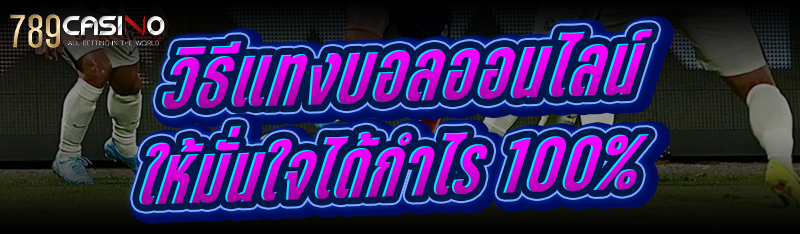 วิธีแทงบอลออนไลน์ ให้มั่นใจได้กำไร 100%