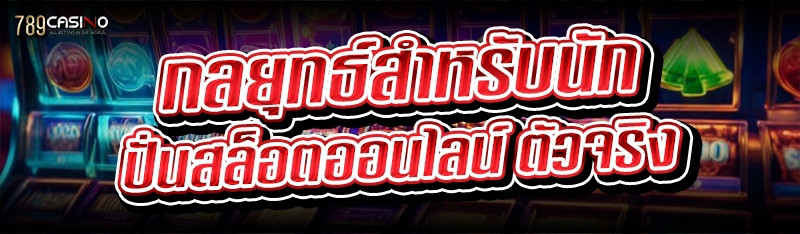 กลยุทธ์สำหรับนัก ปั่นสล็อตออนไลน์ ตัวจริง