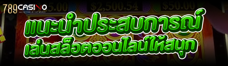 แนะนำประสบการณ์เล่น สล็อตออนไลน์ ให้สนุก