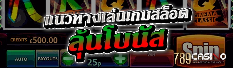แนวทางเล่นเกมสล็อตลุ้นโบนัส 