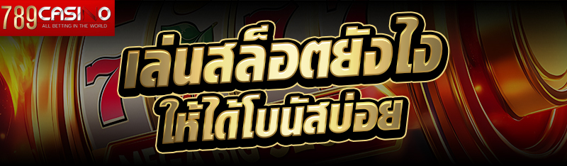 เล่นสล็อตยังไงให้ได้โบนัสบ่อย