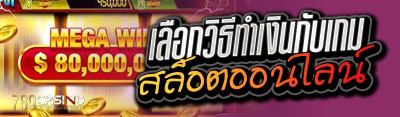 เลือกวิธีทำเงินกับเกมสล็อตออนไลน์ 