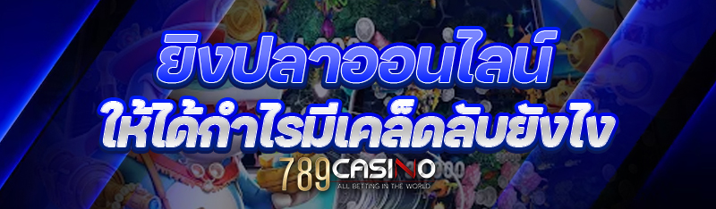 ยิงปลาออนไลน์ ให้ได้กำไรมีเคล็ดลับยังไง